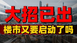 大招已出！一线楼市松绑限购，为何中国二手房市场却陷入“僵局”| 2023房價 | 中國房價 | 中國樓市