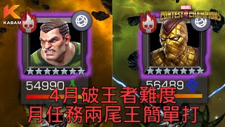 [超級爭霸戰]4月破王者難度月任務雙尾王簡單打｜Marvel Contest of Champions