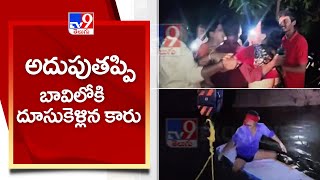 అదుపుతప్పి బావిలోకి దూసుకెళ్లిన కారు || Jagtial - TV9