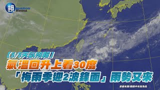 【5/5天氣預報】氣溫回升上看30度 「梅雨季迎2波鋒面」雨勢又來｜鏡週刊