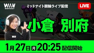 【1/27】小倉競輪・別府競輪 / ミッドナイト競輪ライブ