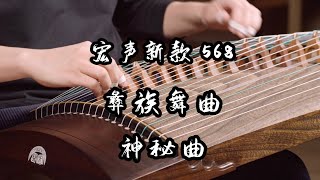 【宏声568试音】彝族舞曲配上一段神秘的旋律~