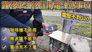 露營車泊營區用電注意事項