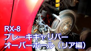 【DIY】RX-8 リアブレーキキャリパー オーバーホール