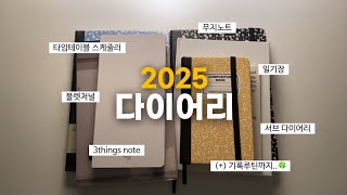 2025 다이어리 그리고 새로운 마음가짐과 기록루틴🍀