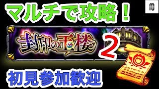 【モンストLIVE】玉楼２マルチで攻略！※重要※参加者は概要欄を見て！初見☆参加歓迎★