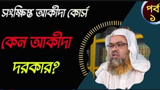 সংক্ষিপ্ত আকীদা কোর্স (পর্ব-১)কেন আকীদা দরকার? ড.আবু বকর মুহাম্মাদ যাকারিয়া |Dr.Abu Baker Jakaria