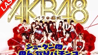 【AKB48バラの儀式】ショーグンののんびりパチンコ　LAST