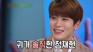 [NCT 재현] 귀 빨개지는 솔직한 정재현ㅋㅋㅋㅋ