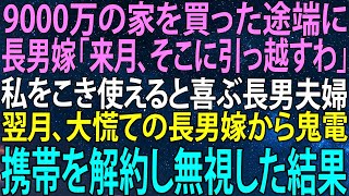 【感動★総集編】9000万の家を購入した瞬間、長男嫁が引っ越しを宣言！私をこき使う二人に逆襲が始まる！【感動する話】