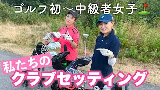 ゴルフ３年目！スコア100前後女子のクラブセッティングをご紹介！