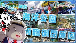 【雜乜】拆?不拆? 細數海洋公園面臨倒閉的原因+迪士尼2期興建臨時屋的可能性