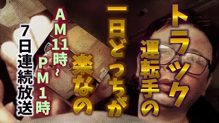 【11時～13時】2人の長距離トラック運転手の1日に密着。どちらの運転手の仕事が魅力的？