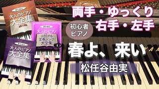 春よ来い　松任谷由実　ピアノ 初級 簡単 右手 片手 / はじめてのひさしぶりの大人のピアノ大全集/はじめてのひさしぶりのJ-pop＆定番ソング大全集 kmp