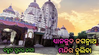 Dhyankud Jagannath temple darshana | jagatsinghpur| ଧ୍ୟାନକୁଦ ଜଗନ୍ନାଥ ମନ୍ଦିର ବୁଲିବା ଚାଲନ୍ତୁ