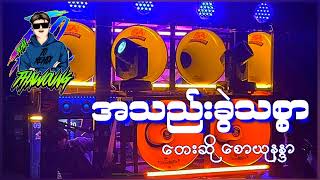 (အသည်းခွဲသစွာ)တေးဆို စောယုနနာ🔰DJ THAW OUNG REMIX🔰အားပေးကြပါအုံးလိုတောင်းဆိုချင်ပါတယ်❤😍