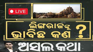 Live: ମଧ୍ୟାହ୍ନ ଭୋଜନରେ ବଡ଼ ପରିବର୍ତ୍ତନ  Mid Day Meal In Odisha | Milk In Midday Meal | CM Mohan Majhi