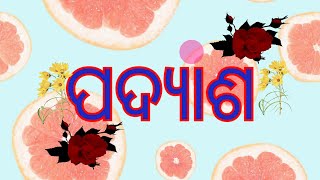 #ପଦ୍ୟାଶ #ଅବବୋଧ ପରୀକ୍ଷଣ#ODIA BHASHA O SAHITYA