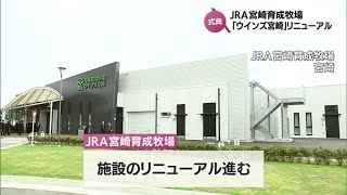 JRA宮崎育成牧場の場外馬券売り場「ウインズ宮崎」　リニューアル竣工式