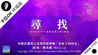 【尋找 Searching】官方敬拜卡拉OK版MV (無人聲 純樂器伴奏 / 伴唱 Instrumental) - 讚美之泉敬拜讚美 (4)