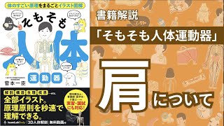 【書籍解説】肩について「そもそも人体運動器」