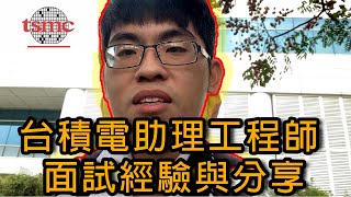 【雄黃酒】台積電「助理工程師」面試經驗分享~我的英文成績竟然拿到這個分數?