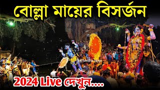 Bolla Kali Bisorjon 2024 | Bolla Kali Puja 2024 | Bolla Kali Mandir | Bolla Kali visarjan | #kali