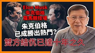 (中字) Elon Musk為何會與朱克伯格決鬥？朱克伯格已成勝出熱門？！雙方結仇已達十年之久！到底雙方曾經有何衝突？《蕭若元：蕭氏新聞台》2023-07-10