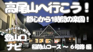 【登山口ナビ】都心から1時間！ 高尾山(599m)へ行こう！稲荷山コース～6号路編