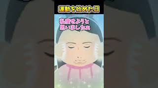 【2ch面白スレ】運動を始めた日 #shorts