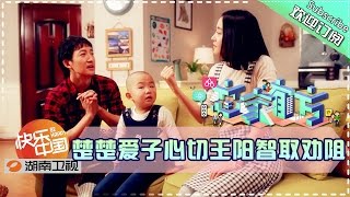 《恋家有方》We Love Home 20151206: Motherhood Beliefs【Hunan TV Official 1080P】