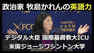 【政治家の英語力】牧島 かれんの英語力 デジタル大臣 国際基督教大ICU 米国ジョージワシントン大学 横浜雙葉中学校・高等学校