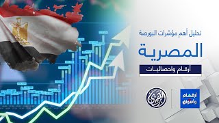 أرقام وأسواق | تحليل أبرز ما جاء في أسواق المال المصرية مع الأستاذ عبد الله فراج 6/2/2025