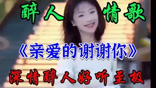 一首醉人情歌《亲爱的谢谢你》旋律优美悦耳悦心令人陶醉太好听了