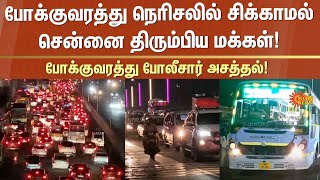 Heavy Traffic in Chennai | Pongal Holiday | Pongal Celebration | Tambaram | GST Road | Sun News