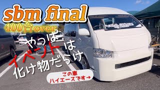 【ハイエース】sbmで400台オーバーのカスタムカーが集結‼️化け物customについてけない