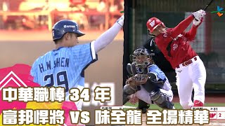 中華職棒 34 年 08/26 富邦悍將 VS 味全龍 全場精華