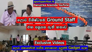 ලොව විශිෂ්ටතම Ground Staff එක පසුපස ඇති කතාව/EX Videos ලොව කොහේවත් භාවිත නොකරන අලුත්ම Gadget දෙක