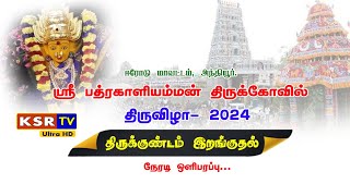 🔴💥LIVE அந்தியூர் ஸ்ரீ பத்ரகாளியம்மன் திருவிழா குண்டம் 2024 | Anthiyur padrakaliamman | KSR TV ERODE