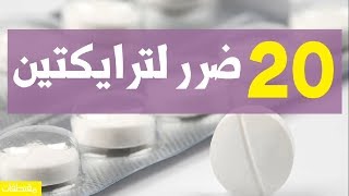 20 ضرر لترايكتين