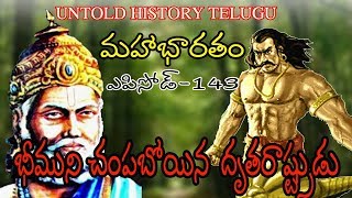 భీముని చంపబోయిన  దృతరాష్ట్రుడు ||MAHABHARATAM||EPISODE-143||UNTOLD HISTORY TELUGU||UHT