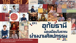 PODCAST  มองเมืองโบราณผ่านศิลปกรรม: อุทัยธานี (ep.1/2)