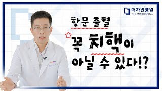 항문 출혈 꼭 치핵이 아닐 수 있다!?