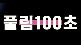 [풀림100초] 영적 천재는 승리하는 법을 안다 (막 15:42-47) - 서울대치순복음교회 한별 목사