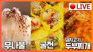 🥇실시간 고품격 요리교실 11월21일(일)8시 👉무나물, 굴전, 돼지고기 두부찌개