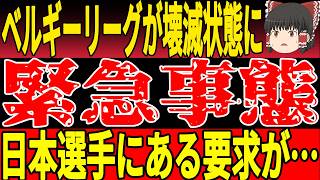 【サッカー日本代表】ベルギーで日本の●●が深刻化してしまいリーグが崩壊の危機に…そしてある要求をされてしまうことに…