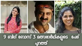 9 പേരുടെ പേരുകൾ ആണ് പുറത്ത് വന്നിരിക്കുന്നത് - പ്രേക്ഷകർ കാത്തിരുന്ന ആ മത്സരാർത്ഥികൾ ഇവരോ ?