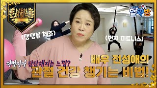 [최고의 5분] 20년 가까이 연골 주사를 맞았던 배우 전성애의 관절 건강 챙기는 비법은? MBN 220317 방송