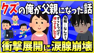 【2ch面白いスレ】【ほっこり】【完結編】クズの俺が父親になった話→衝撃展開に涙腺崩壊【ゆっくり解説】