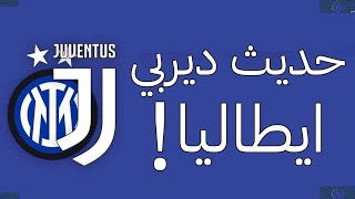 حديث ديربي ايطاليا ..قمة الكالشيو الايطالي ..الانتر واليوفي 4-4 🔥🇮🇹